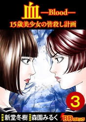 血　１５歳美少女の皆殺し計画 3巻