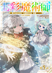 【単話版】七彩の魔術師～捨てられた少女は二度目の人生を妖精と歩む～@COMIC 第5話