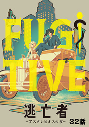 逃亡者～アスクレピオスの杖～ 32話