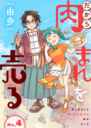 だから肉まんを売る4話
