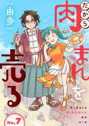 だから肉まんを売る7話