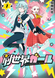 別世界ガール