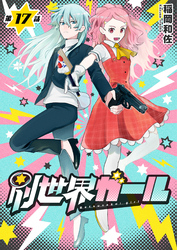 別世界ガール17話