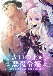 さいつよ☆悪役令嬢～最強柔道家の漢、悪役令嬢と成る～3話