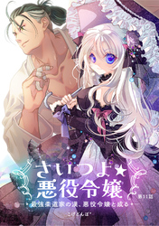さいつよ☆悪役令嬢～最強柔道家の漢、悪役令嬢と成る～11話