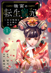 後宮の転生寵妃～女の地獄を生き残る方法～【分冊版】