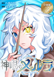神眼のメルラ　分冊版（３）
