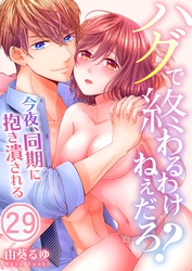 ハグで終わるわけねぇだろ？～今夜、同期に抱き潰される２９