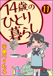 14歳のひとり暮らし（分冊版）　【第11話】