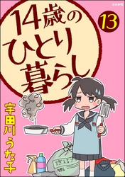 14歳のひとり暮らし（分冊版）　【第13話】