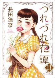 つれづれ花譚（分冊版）　【第11話】