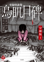 実録怪談集 鳥肌口碑【分冊版】1