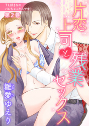 ＴＬ好きなのバレちゃったんです！　第2巻