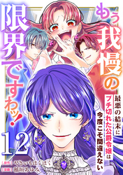 もう我慢の限界ですわッ！～最悪の結末にブチ切れた公爵令嬢は今度こそ間違えない～【単話】12