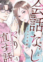 会話なしスマホ夫婦が、もう一度やり直す話(話売り)　#1