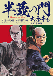 半蔵の門　大合本　6　畢竟自衛の章