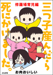 三つ子産んだら死にかけました。修羅場育児編