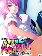 【新装版】夢中で腰振りバカップル！ ～真希ちゃんとなう～　（単話）　第２０話