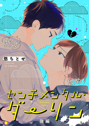センチメンタル・ダーリン【分冊版】 後編