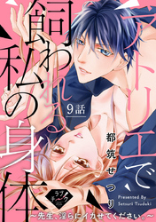 【ラブチーク】アトリエで飼われる私の身体～先生、淫らにイカせてください。～　9話