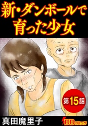 新・ダンボールで育った少女（分冊版） 15巻