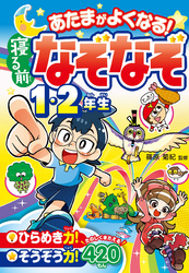 あたまがよくなる！ 寝る前なぞなぞ１・２年生