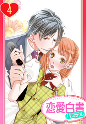 【単話売】俺様Pの溺愛育成 愛玩アイドルにしてください！？ 4話