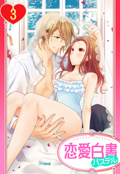 【単話売】ヨメカレ！ ～嫁な彼氏に癒やされたい。～ 3話