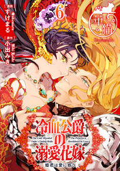 冷血公爵の溺愛花嫁　姫君は愛に惑う 【短編】6