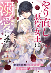 やり直し悪役女王は溺愛に惑う～婚約破棄したいのに、王子の愛が止まりません～