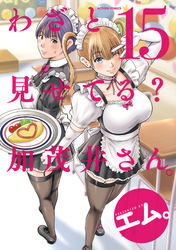 わざと見せてる？ 加茂井さん。 15