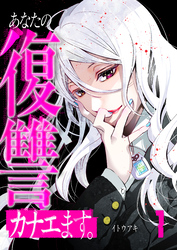 あなたの復讐カナエます。1巻