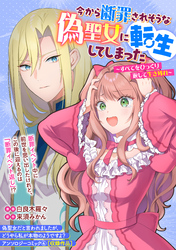 今から断罪されそうな偽聖女に転生してしまった～すべてをひっくり返して生き残れ～