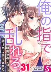 俺の指で乱れろ。～閉店後のサロン、意地悪に焦らされて３１