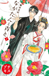ながたんと青と－いちかの料理帖－　プチキス（７８）