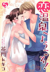 恋温泉へようこそ！【分冊版】 5話