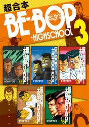 ＢＥ－ＢＯＰ－ＨＩＧＨＳＣＨＯＯＬ　超合本版（３）