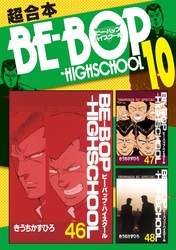 ＢＥ－ＢＯＰ－ＨＩＧＨＳＣＨＯＯＬ　超合本版（１０）