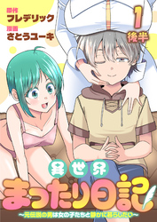 異世界まったり日記　～元伝説の男は女の子たちと静かに暮らしたい～ 【連載版】１後半
