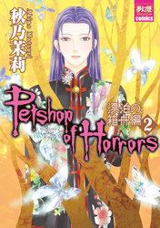 Petshop of Horrors　漂泊の箱舟編 ２