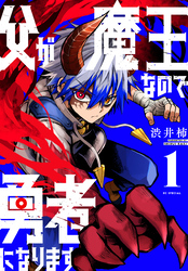 父が魔王なので勇者になります　1巻