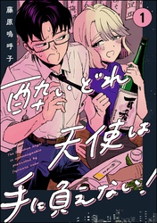 酔いどれ天使は手に負えない！（分冊版）　【第1話】