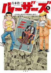 ルーザーズ～日本初の週刊青年漫画誌の誕生～ 分冊版 5