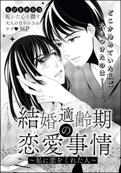 結婚適齢期の恋愛事情（単話版）～私に恋をくれた人～