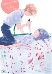 君の心臓を突き刺すナイフになりたい（分冊版）　【第1話】