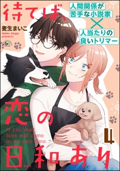 待てば、恋の日和あり（分冊版）　【第4話】