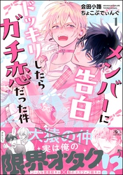 メンバーに告白ドッキリしたらガチ恋だった件　（1）