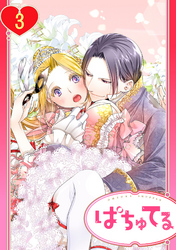 【単話売】残念王女の婚活事情 3話