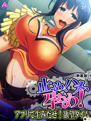 【新装版】止め、ハメ、孕め！ ～アプリで生みだせ！欲望タイム～　（単話）　第１２話