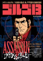 ゴルゴ13 ASSASSIN IMPOSSIBLE！